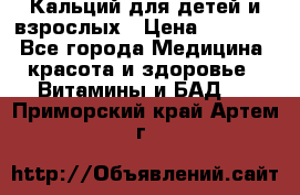 Кальций для детей и взрослых › Цена ­ 1 435 - Все города Медицина, красота и здоровье » Витамины и БАД   . Приморский край,Артем г.